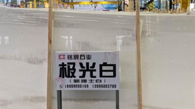 人造石英石与天然大理石：打理之别，品质之选